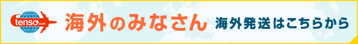 海外発送/国際配送サービスの転送コム